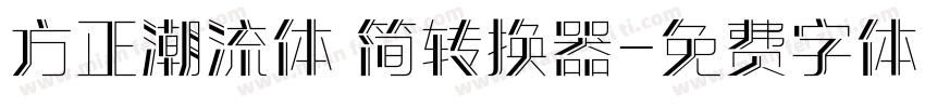 方正潮流体 简转换器字体转换